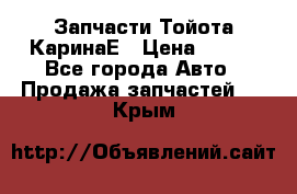 Запчасти Тойота КаринаЕ › Цена ­ 300 - Все города Авто » Продажа запчастей   . Крым